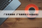 广东家用麻将（广东麻将买几个码最合适）