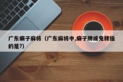 广东癞子麻将（广东麻将中,癞子牌或鬼牌指的是?）
