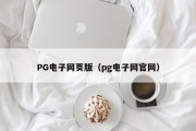 PG电子网页版（pg电子网官网）