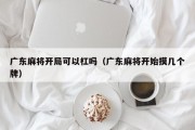 广东麻将开局可以杠吗（广东麻将开始摸几个牌）
