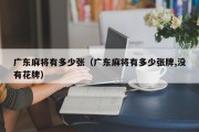 广东麻将有多少张（广东麻将有多少张牌,没有花牌）