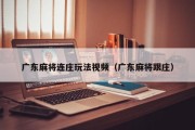 广东麻将连庄玩法视频（广东麻将跟庄）