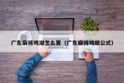 广东麻将鸡湖怎么算（广东麻将鸡胡公式）