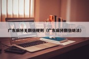 广东麻将无翻倍规则（广东麻将翻倍胡法）