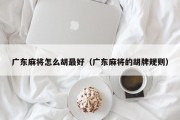 广东麻将怎么胡最好（广东麻将的胡牌规则）