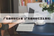广东麻将抢杠计算（广东麻将抢杠怎么算码）