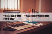 广东麻将四逆时针（广东麻将出牌方向顺时针还是逆时针）