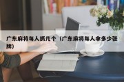 广东麻将每人抓几个（广东麻将每人拿多少张牌）