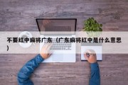 不要红中麻将广东（广东麻将红中是什么意思）