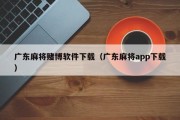 广东麻将赌博软件下载（广东麻将app下载）