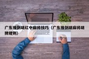 广东推倒胡红中麻将技巧（广东推倒胡麻将胡牌规则）