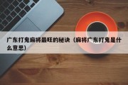 广东打鬼麻将最旺的秘诀（麻将广东打鬼是什么意思）