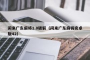 闲来广东麻将1.0破解（闲来广东麻将安卓版42）