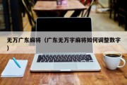 无万广东麻将（广东无万字麻将如何调整数字）