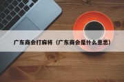 广东商会打麻将（广东商会是什么意思）