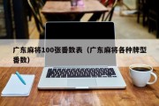 广东麻将100张番数表（广东麻将各种牌型番数）
