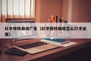 红中转转麻将广东（红中转转麻将怎么打才必赢）