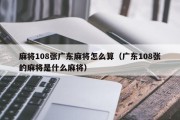 麻将108张广东麻将怎么算（广东108张的麻将是什么麻将）