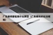 广东麻将都能做什么牌型（广东麻将的玩法规矩）