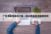 广东清远佬麻将下载（清远佬麻将鸿福版官网）