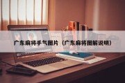 广东麻将手气图片（广东麻将图解说明）