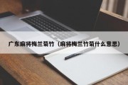广东麻将梅兰菊竹（麻将梅兰竹菊什么意思）