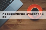 广东麻将实战视频无解说（广东麻将教程口诀攻略）