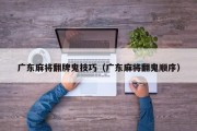 广东麻将翻牌鬼技巧（广东麻将翻鬼顺序）