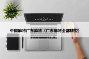 中国麻将广东麻将（广东麻将全部牌型）