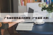 广东麻将番数最大的牌型（广东麻将 大牌）