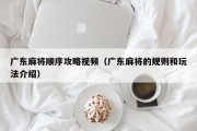 广东麻将顺序攻略视频（广东麻将的规则和玩法介绍）