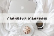 广东麻将放多少只（广东麻将多少墩）