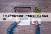 十三幺广东麻将实战（广东麻将十三幺怎么算钱）