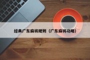 经典广东麻将规则（广东麻将功略）