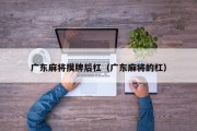 广东麻将摸牌后杠（广东麻将的杠）