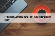 广东麻将100张白板变（广东麻将白板鬼牌技巧）