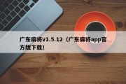 广东麻将v1.5.12（广东麻将app官方版下载）