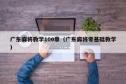 广东麻将教学100章（广东麻将零基础教学）