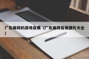 广东麻将的游戏自摸（广东麻将自模图片大全）