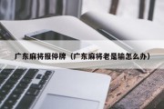 广东麻将报停牌（广东麻将老是输怎么办）