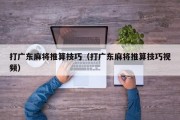 打广东麻将推算技巧（打广东麻将推算技巧视频）