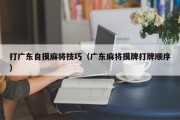 打广东自摸麻将技巧（广东麻将摸牌打牌顺序）