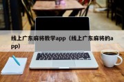 线上广东麻将教学app（线上广东麻将的app）
