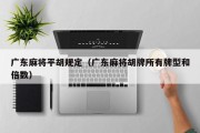 广东麻将平胡规定（广东麻将胡牌所有牌型和倍数）