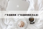 广东话麻将西（广东话麻将西瓜怎么说）