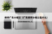麻将广东小相公（广东麻将小相公是什么）