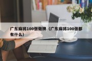 广东麻将100张做牌（广东麻将100张都有什么）