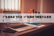 广东麻将必飞打法（广东麻将飞牌是什么意思）