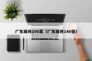 广东麻将100赢（广东麻将140张）