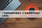 广东麻将的数字调多少（广东麻将数字码是什么意思）